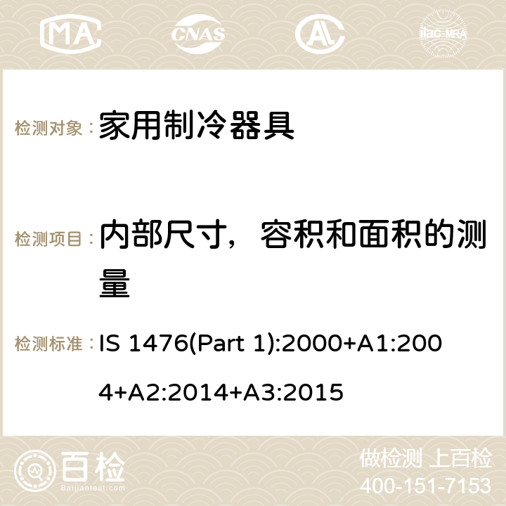 内部尺寸，容积和面积的测量 IS 1476(Part 1):2000+A1:2004+A2:2014+A3:2015 家用直冷冰箱性能 IS 1476(Part 1):2000+A1:2004+A2:2014+A3:2015 Cl. 8