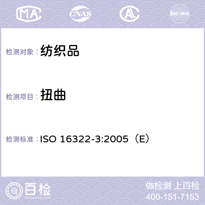 扭曲 纺织品 洗涤后扭斜的测定 第3部分：机织服装和针织服装 ISO 16322-3:2005（E）