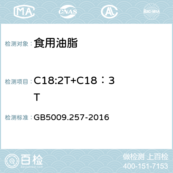 C18:2T+C18：3T 食品安全国家标准 食品中反式脂肪酸的测定 GB5009.257-2016