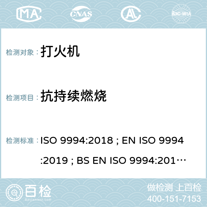 抗持续燃烧 打火机 - 安全规范 ISO 9994:2018 ; EN ISO 9994:2019 ; BS EN ISO 9994:2019 Incorporating corrigendum March 2019 ISO 9994:2018 5.9/6.12