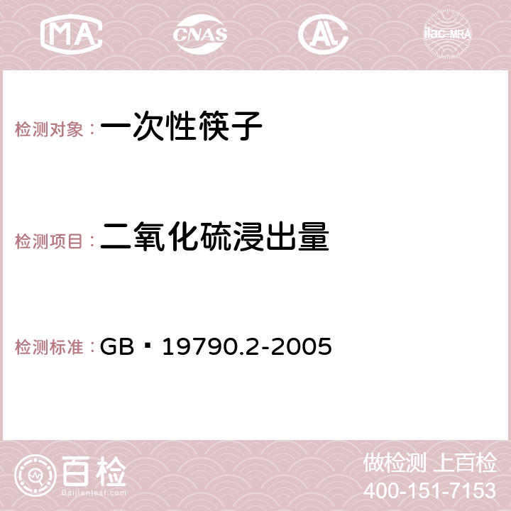 二氧化硫浸出量 一次性筷子：第2部分竹筷 GB 19790.2-2005