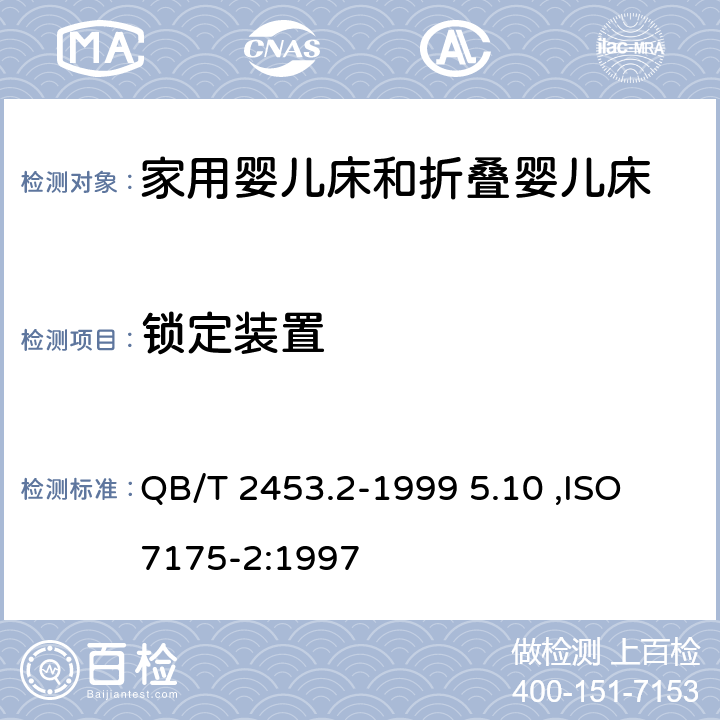 锁定装置 家用的童床和折叠小床-第二部分：试验方法 QB/T 2453.2-1999 5.10 ,ISO 7175-2:1997 5.10