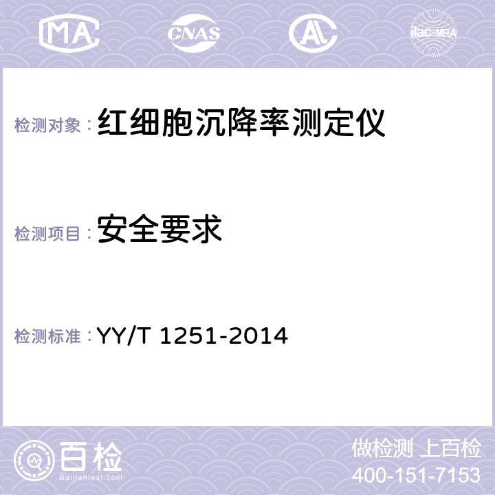 安全要求 红细胞沉降率测定仪 YY/T 1251-2014 3.7