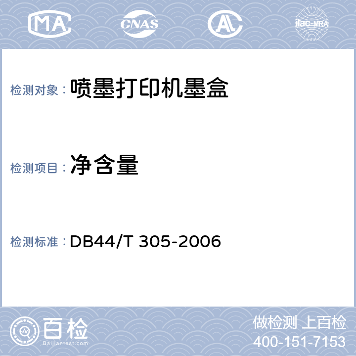 净含量 喷墨打印机墨盒通用技术规范 DB44/T 305-2006 6.10