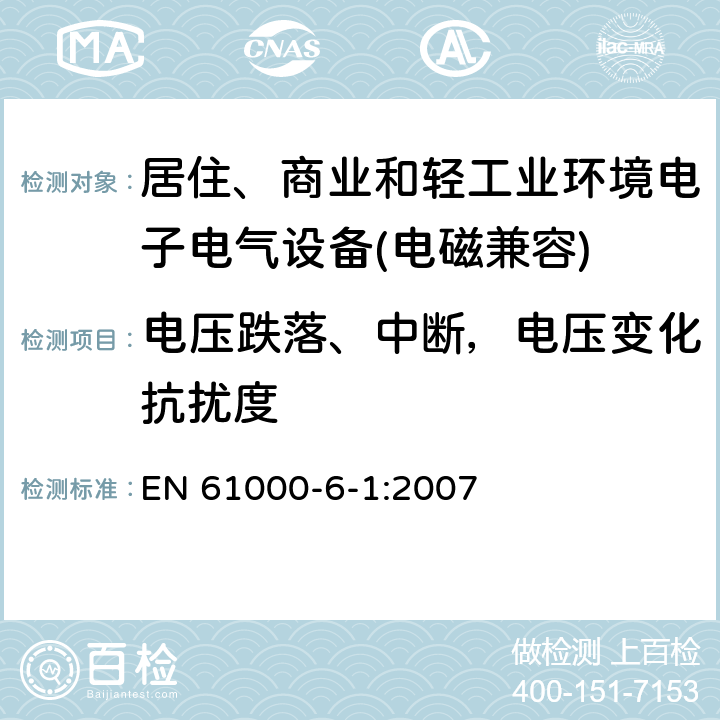 电压跌落、中断，电压变化抗扰度 电磁兼容 通用标准 居住、商业和轻工业环境中的抗扰度试验 EN 61000-6-1:2007 9