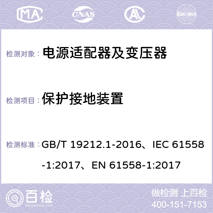 保护接地装置 变压器、电抗器、电源装置及其组合的安全 第1部分：通用要求和试验 GB/T 19212.1-2016、IEC 61558-1:2017、EN 61558-1:2017 24.4