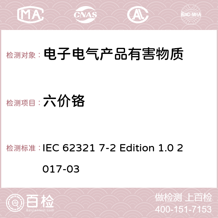 六价铬 电气产品中某些物质的测定 第7-2部分：六价铬-采用比色法测测定聚合物和电子器件中六价铬 IEC 62321 7-2 Edition 1.0 2017-03