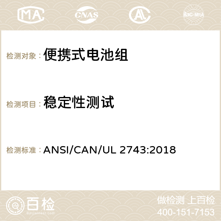 稳定性测试 便携式电池组安全要求 ANSI/CAN/UL 2743:2018 58