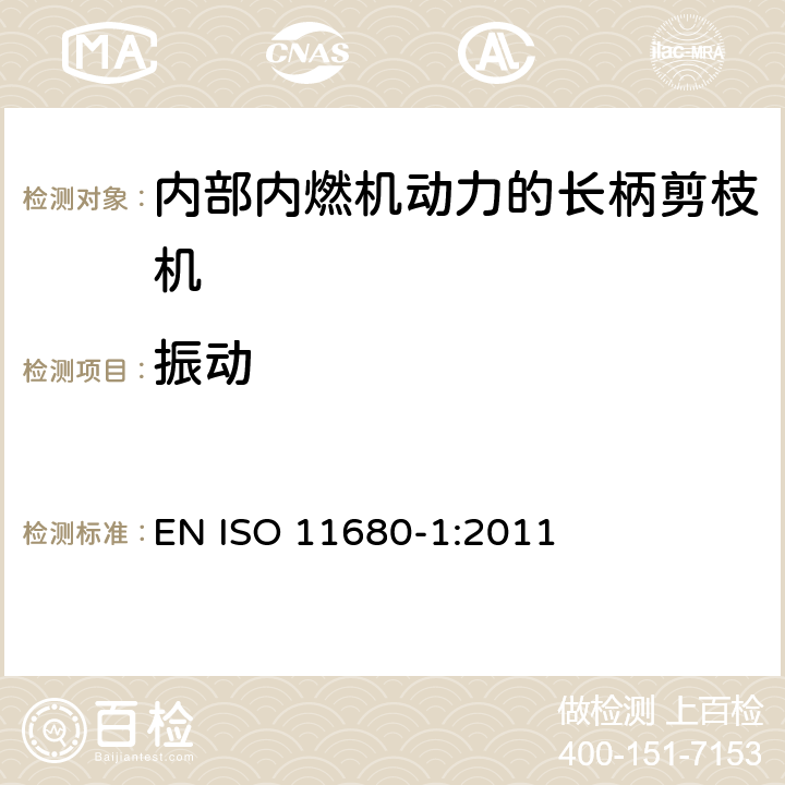 振动 林业机械 长柄剪枝机的安全要求和测试 第1部分：内部内燃机动力的机器 EN ISO 11680-1:2011 Cl.4.15