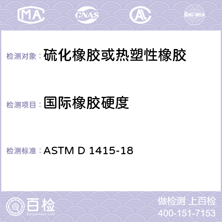 国际橡胶硬度 ASTM D 1415 橡胶性能试验-国际硬度 -18