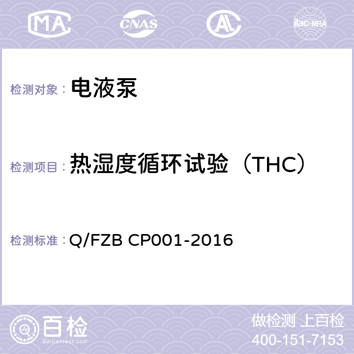 热湿度循环试验（THC） 汽车用油泵 试验方法 Q/FZB CP001-2016 6.2.6
