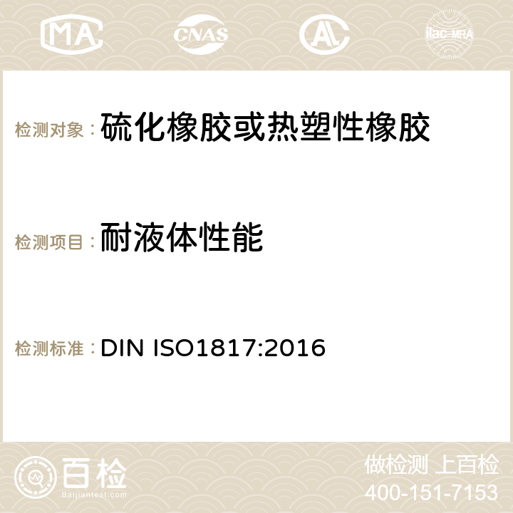 耐液体性能 硫化橡胶耐液体的测定方法 DIN ISO1817:2016