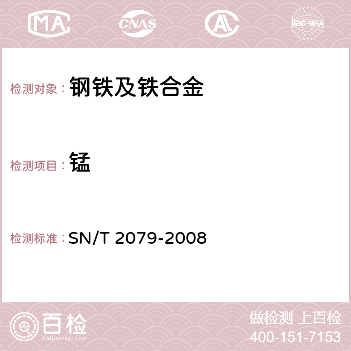 锰 SN/T 2079-2008 不锈钢及合金钢分析方法 X-射线荧光光谱法