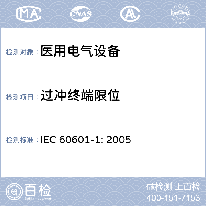过冲终端限位 医用电气设备 第一部分：安全通用要求和基本准则 IEC 60601-1: 2005 9.2.3.2