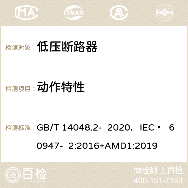 动作特性 低压开关设备和控制设备 第2部分 断路器 GB/T 14048.2- 2020，IEC  60947- 2:2016+AMD1:2019 B.8.2