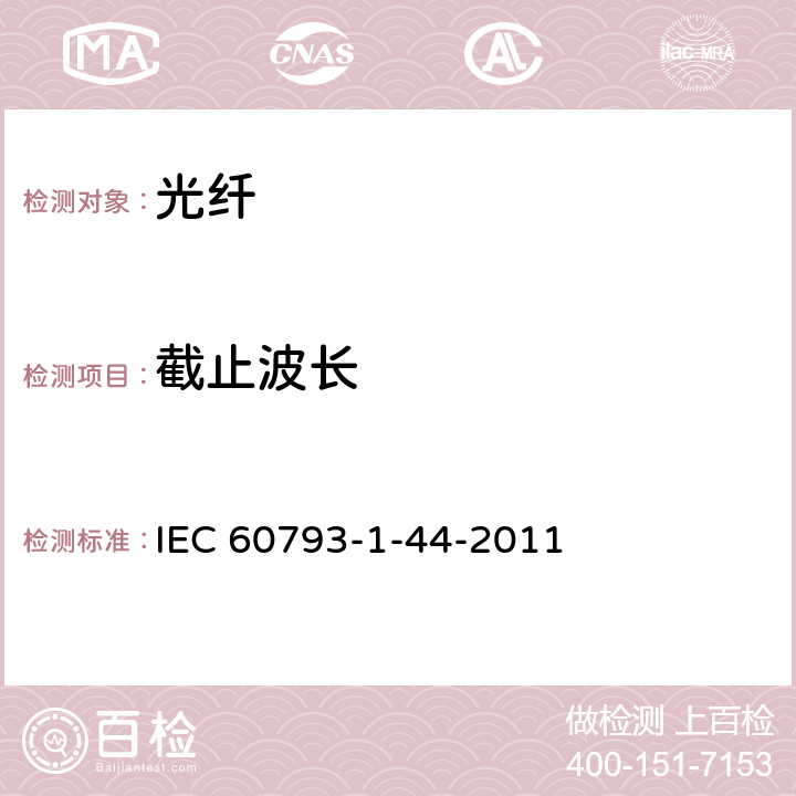 截止波长 光纤 第1-44部分:测量方法和试验规程 截止波长 IEC 60793-1-44-2011