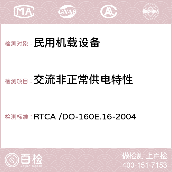 交流非正常供电特性 《机载设备的环境条件和测试程序 第16章 输入电源》 RTCA /DO-160E.16-2004 16.5.2