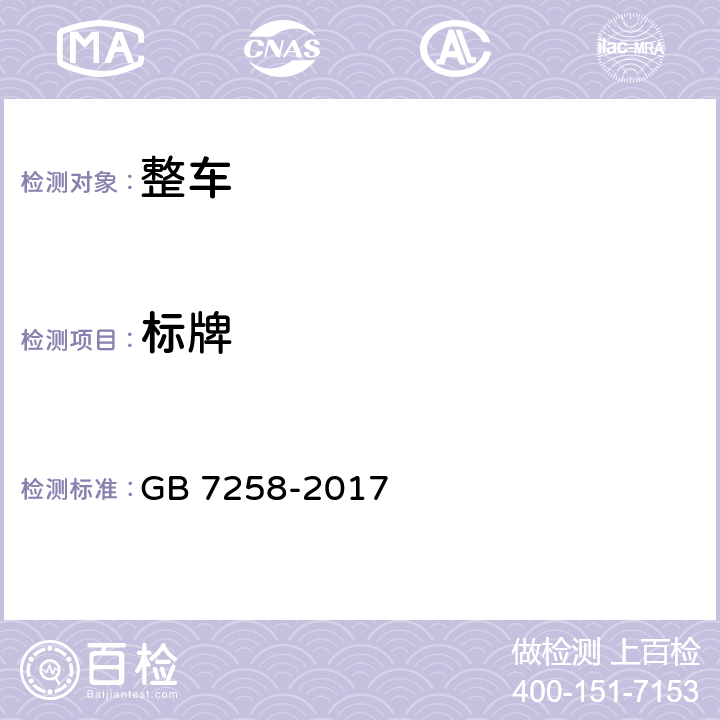 标牌 机动车运行安全技术条件 GB 7258-2017 4.1.9