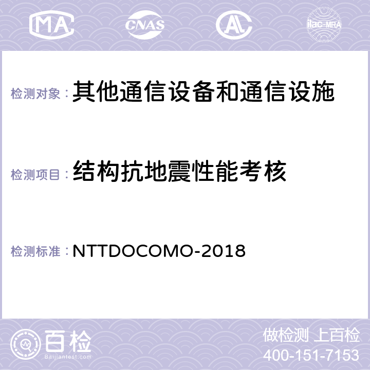 结构抗地震性能考核 通信设备抗震试验规范 NTTDOCOMO-2018 5.2