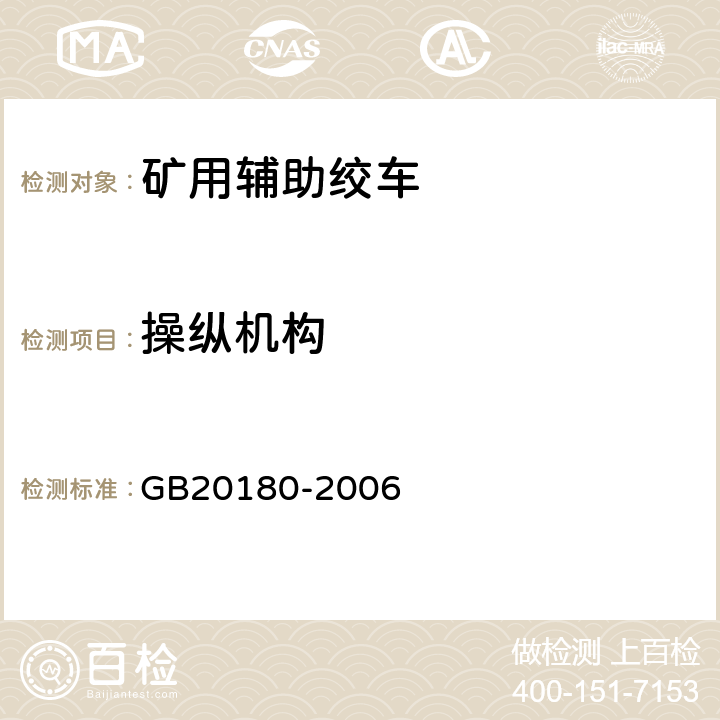 操纵机构 矿用辅助绞车安全要求 GB20180-2006