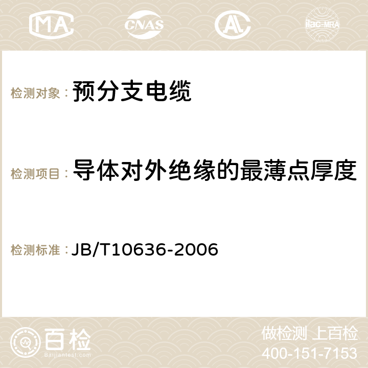 导体对外绝缘的最薄点厚度 JB/T 10636-2006 额定电压0.6/1kV(Um=1.2kV)铜芯塑料绝缘预制分支电缆