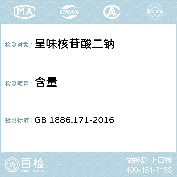 含量 食品安全国家标准食品添加剂 5 ' -呈味核苷酸二钠(又名呈味核苷酸二钠) GB 1886.171-2016 A.2