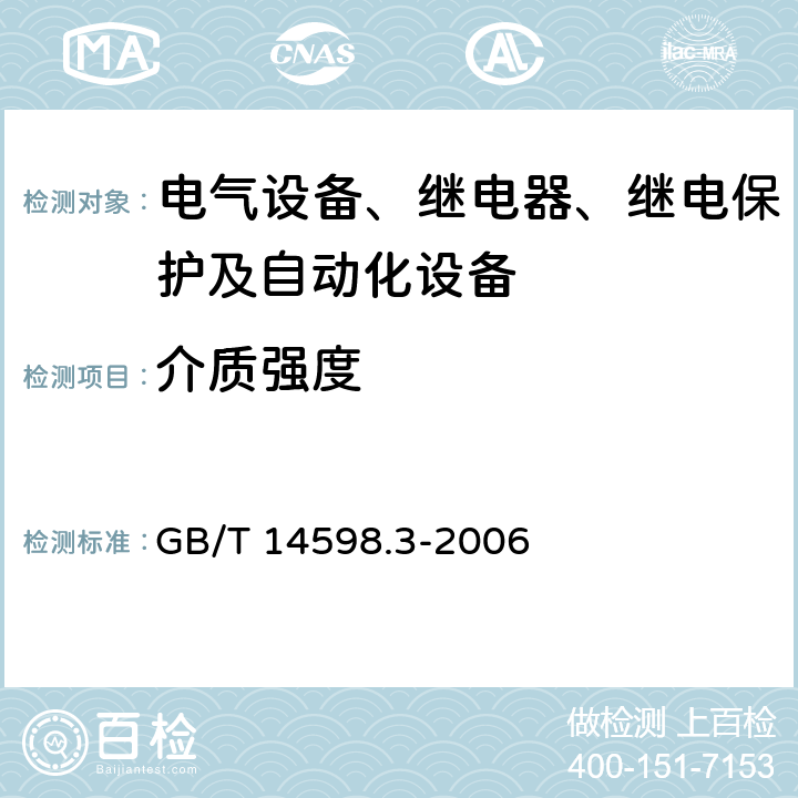 介质强度 电气继电器 第5部分：量度继电器和保护装置的绝缘配合要求和试验 GB/T 14598.3-2006