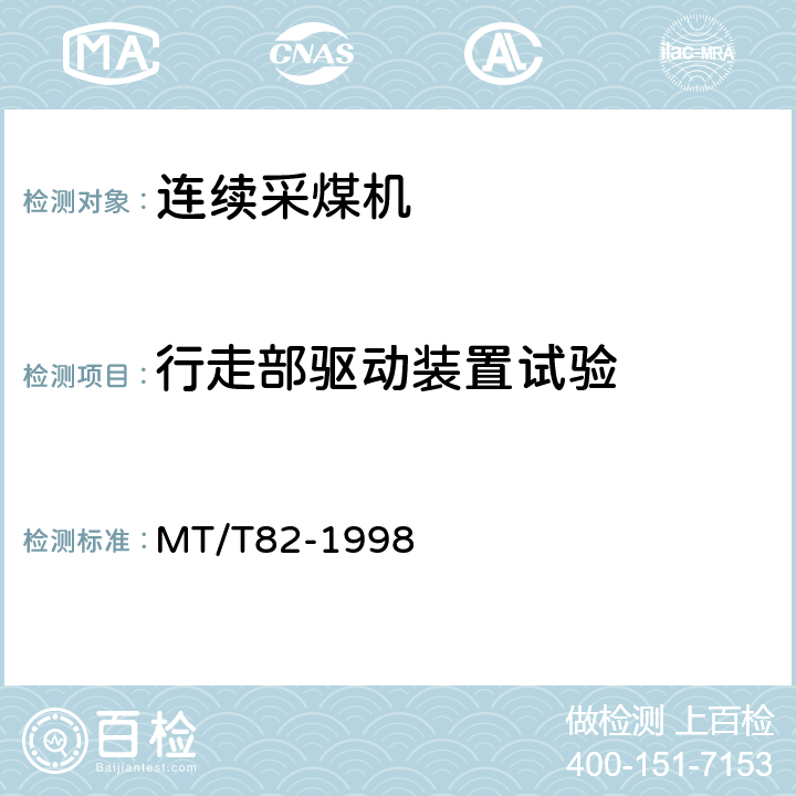 行走部驱动装置试验 滚筒采煤机 出厂检验规范 MT/T82-1998 表2