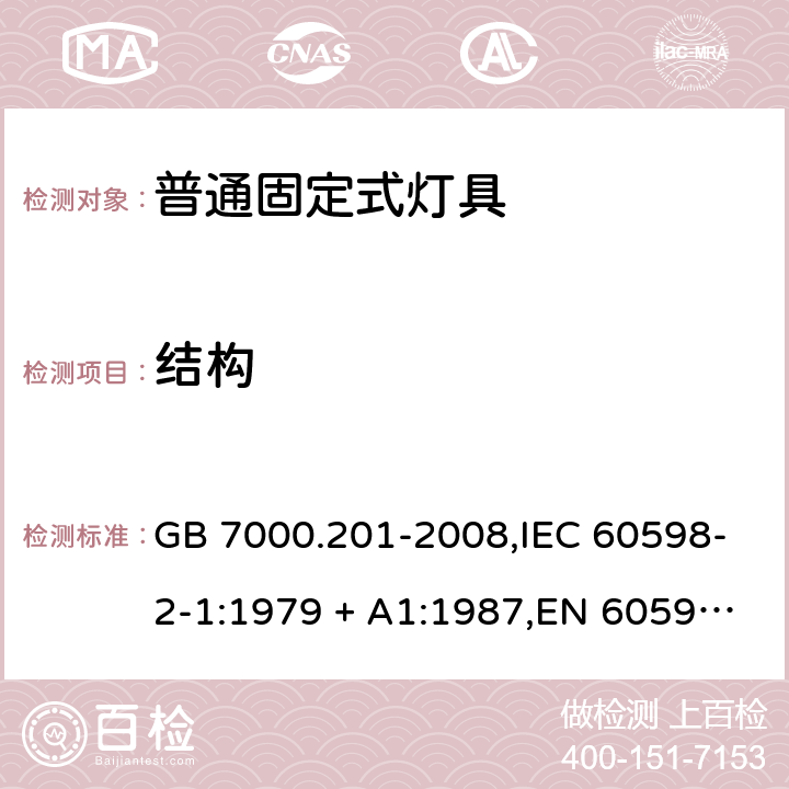 结构 灯具 第2-1部分:固定式通用灯具 特殊要求 GB 7000.201-2008,IEC 60598-2-1:1979 + A1:1987,EN 60598-2-1:1989,AS/NZS 60598.2.1:2014+A1:2016 1.6