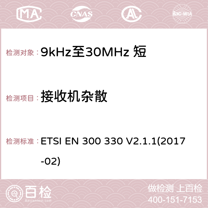 接收机杂散 短距离设备（SRD）;无线电设备在频率范围内9 kHz至25 MHz和感应回路系统频率范围9 kHz至30 MHz;统一标准涵盖了基本要求指令2014/53 / EU第3.2条 ETSI EN 300 330 V2.1.1(2017-02) 4