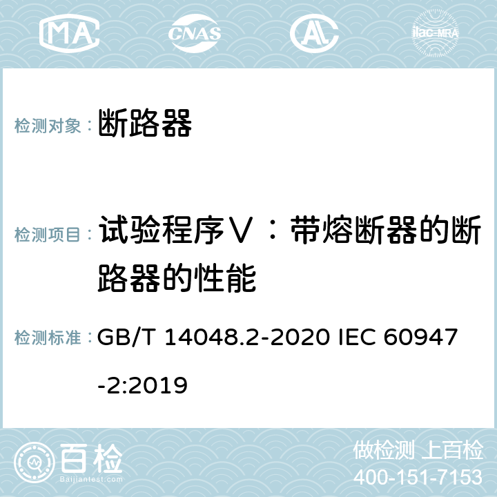 试验程序Ⅴ：带熔断器的断路器的性能 GB/T 14048.2-2020 低压开关设备和控制设备 第2部分：断路器
