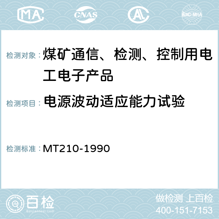 电源波动适应能力试验 煤矿通信、检测、控制用电工电子产品 基本试验方法 MT210-1990