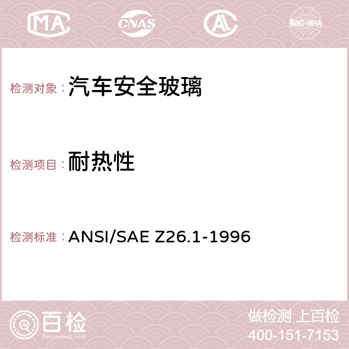 耐热性 《用于陆上公路运行的机动车辆和机动车设备的安全窗用玻璃材料美国国家标准—安全标准》 ANSI/SAE Z26.1-1996 /5.4