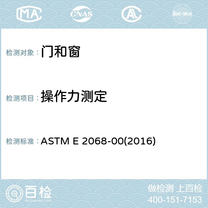 操作力测定 《推拉门窗操作力测定的标准试验方法》 ASTM E 2068-00(2016)