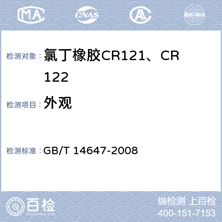 外观 氯丁二烯橡胶CR121、CR122 GB/T 14647-2008 3.1