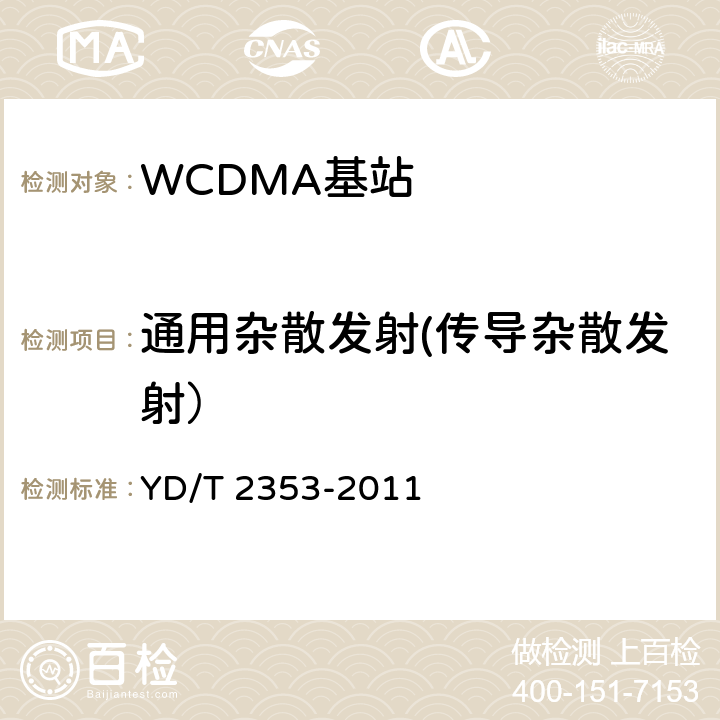 通用杂散发射(传导杂散发射） 2GHz WCDMA数字蜂窝移动通信网无线接入子系统设备测试方法（第六阶段）增强型高速分组接入（HSPA+） YD/T 2353-2011 8.2.3.11