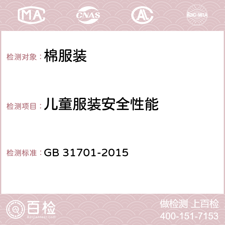 儿童服装安全性能 婴幼儿及儿童纺织产品安全技术规范 GB 31701-2015 4.5