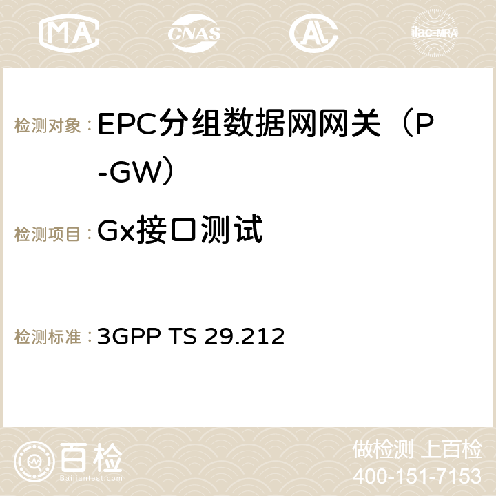 Gx接口测试 策略与计费控制（PCC）:参考点（R13） 3GPP TS 29.212 Chapter4、5