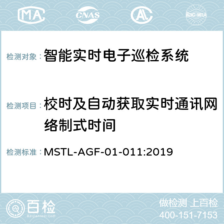 校时及自动获取实时通讯网络制式时间 上海市第一批智能安全技术防范系统产品检测技术要求 MSTL-AGF-01-011:2019 附件16.7