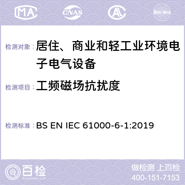 工频磁场抗扰度 电磁兼容性（EMC）-第6-1部分：通用标准-住宅，商业和轻工业环境的抗扰性标准 BS EN IEC 61000-6-1:2019 9