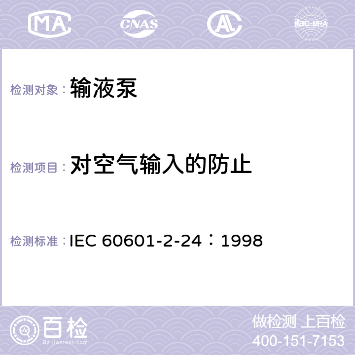 对空气输入的防止 医用电气设备 第2-24部分：输液泵和输液控制器安全专用要求 IEC 60601-2-24：1998 51.104