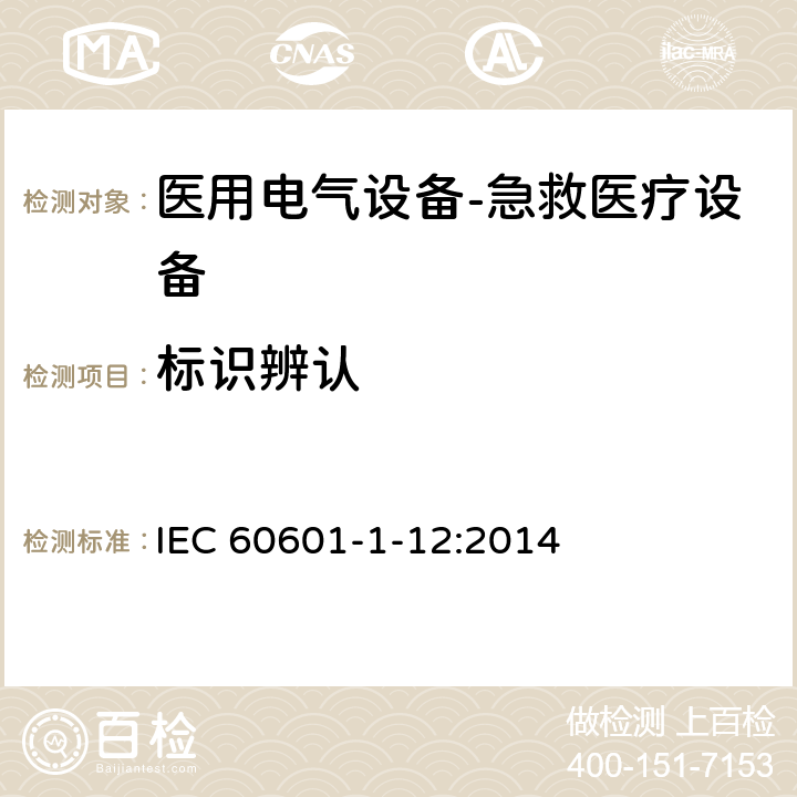 标识辨认 医用电气设备--第1-12部分：急救医疗设备的要求 IEC 60601-1-12:2014 6.1