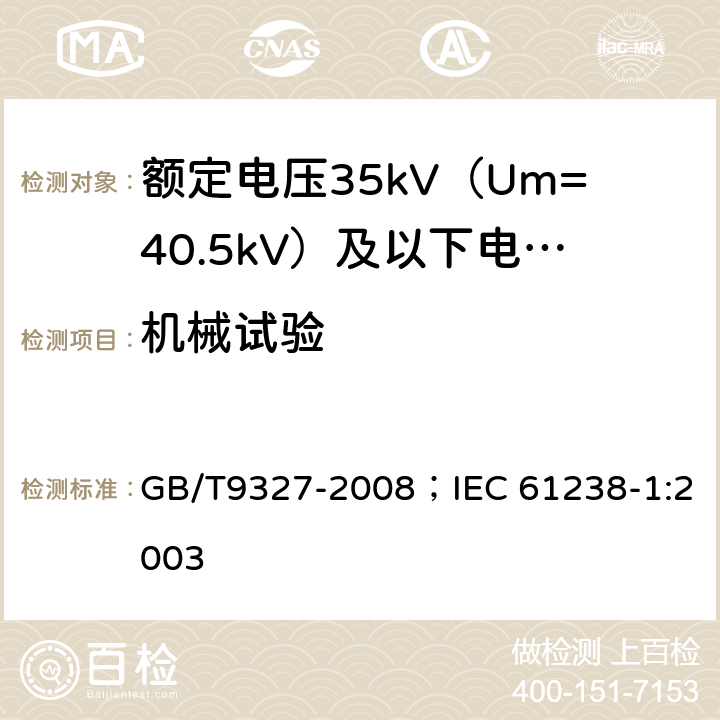 机械试验 额定电压35kV（Um=40.7kV）及以下电力电缆导体用压接式和机械式连接金具 试验方法和要求 GB/T9327-2008；IEC 61238-1:2003 7