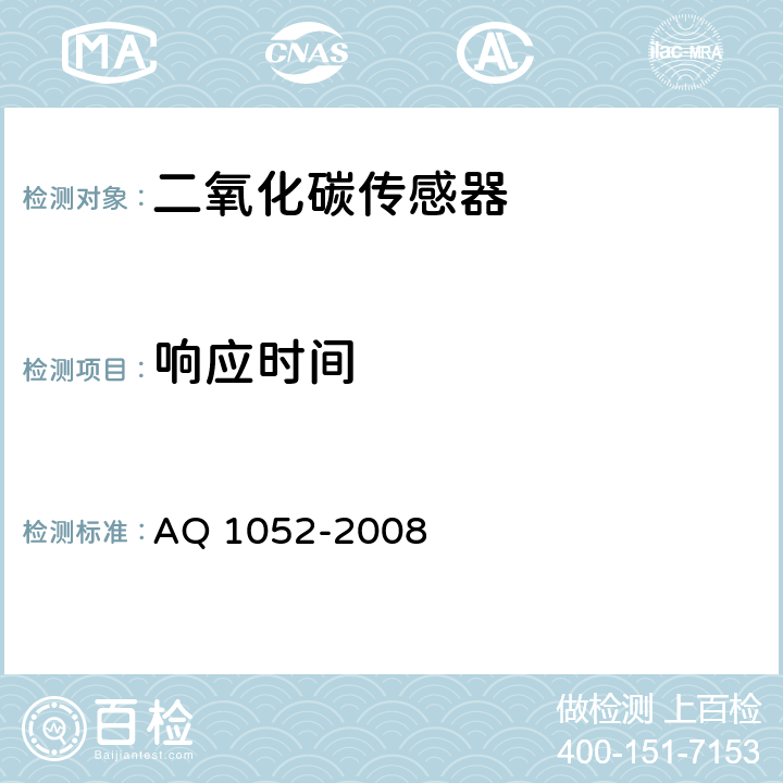 响应时间 矿用二氧化碳传感器通用技术条件 AQ 1052-2008