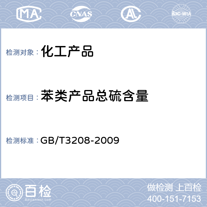 苯类产品总硫含量 苯类产品总硫含量的微库仑测定方法 GB/T3208-2009