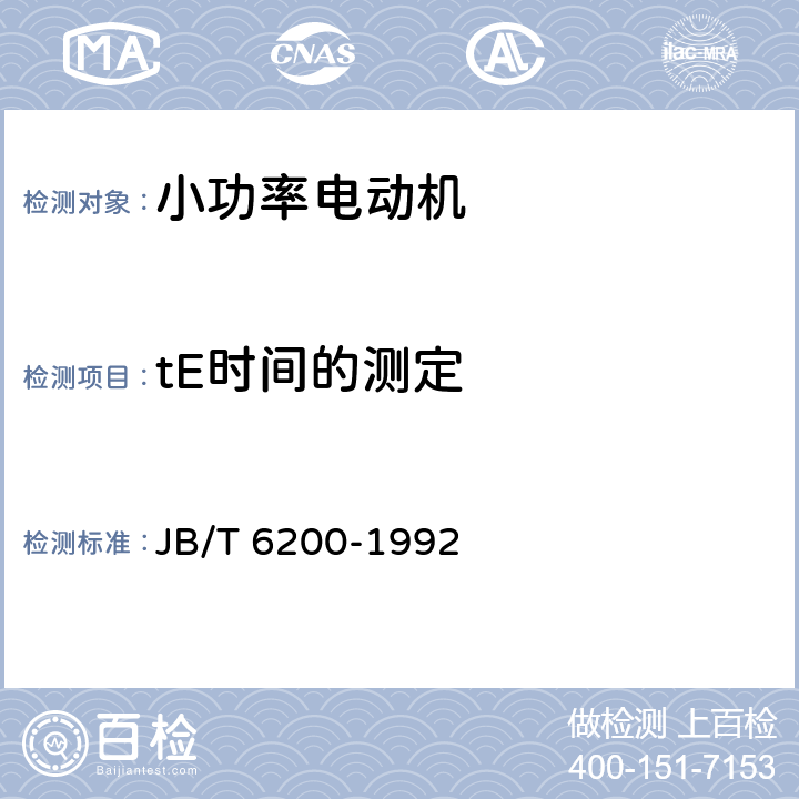 tE时间的测定 YASO系列小功率增安型三相异步电动机技术条件(机座号56～90) JB/T 6200-1992