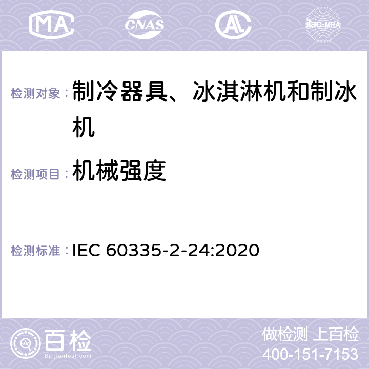 机械强度 家用和类似用途电器的安全 制冷器具、冰淇淋机和制冰机的特殊要求 IEC 60335-2-24:2020 21