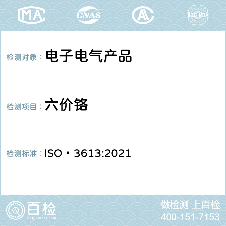 六价铬 锌、镉、铝锌合金以及锌铝合金涂层中铬酸盐转化—测试方法 ISO 3613:2021