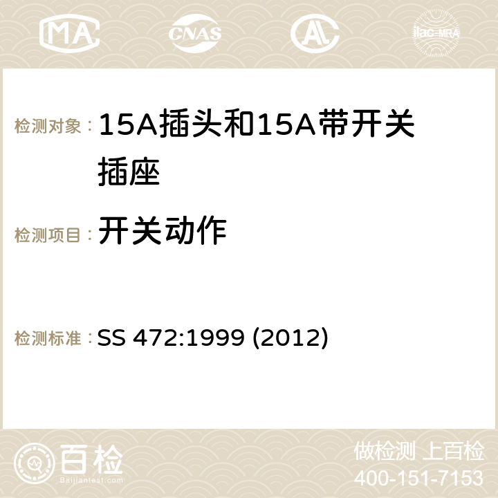 开关动作 15A插头和15A带开关插座 SS 472:1999 (2012) 14