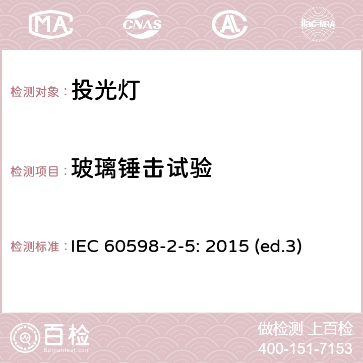 玻璃锤击试验 投光灯 IEC 60598-2-5: 2015 (ed.3) 5.6.8